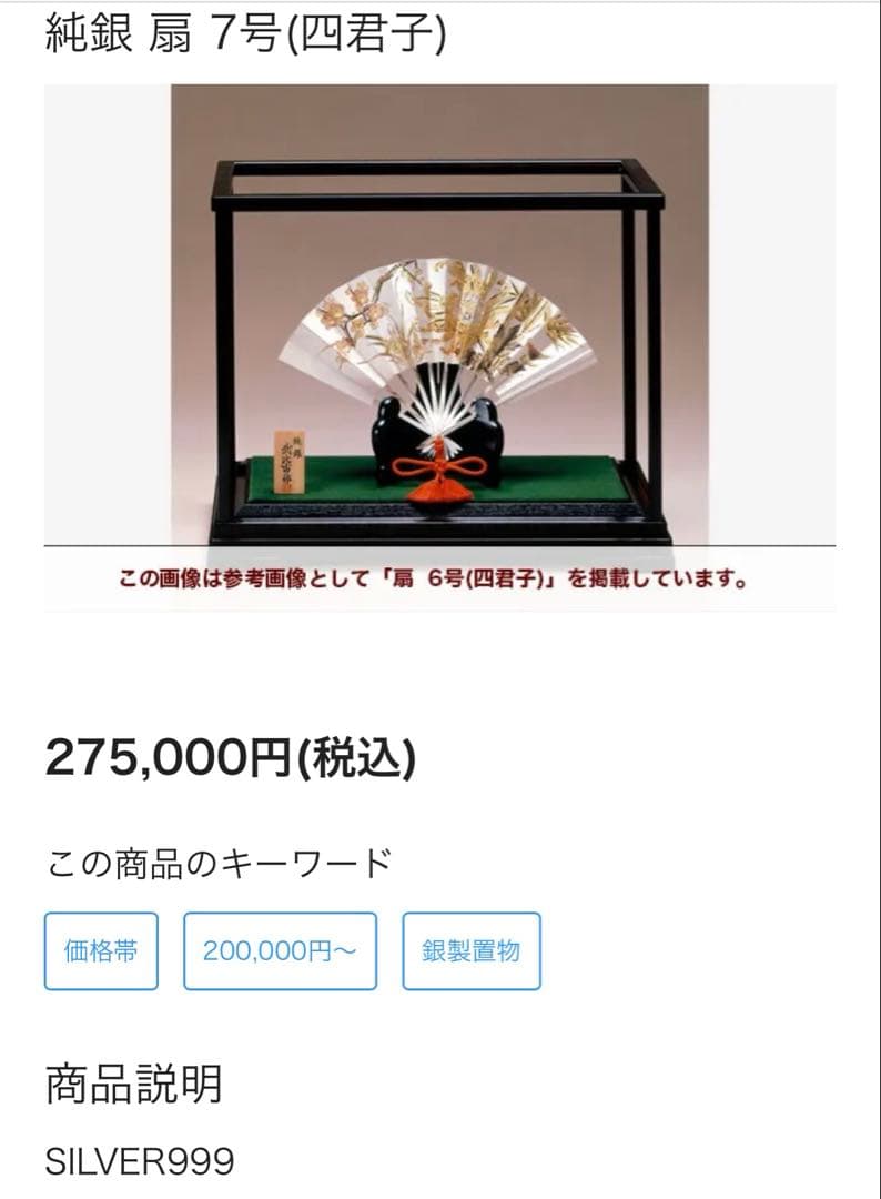 純銀80g 武比古　扇　7.5号？