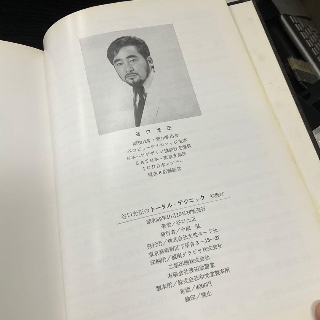 谷口光正のトータル・テクニック　谷口光正　女性モード社
