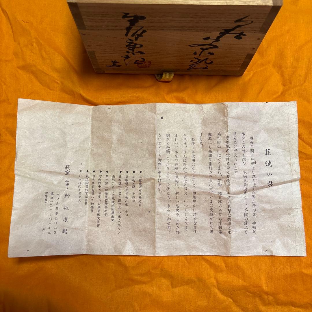 茶道具　抹茶碗　萩焼　野坂康起