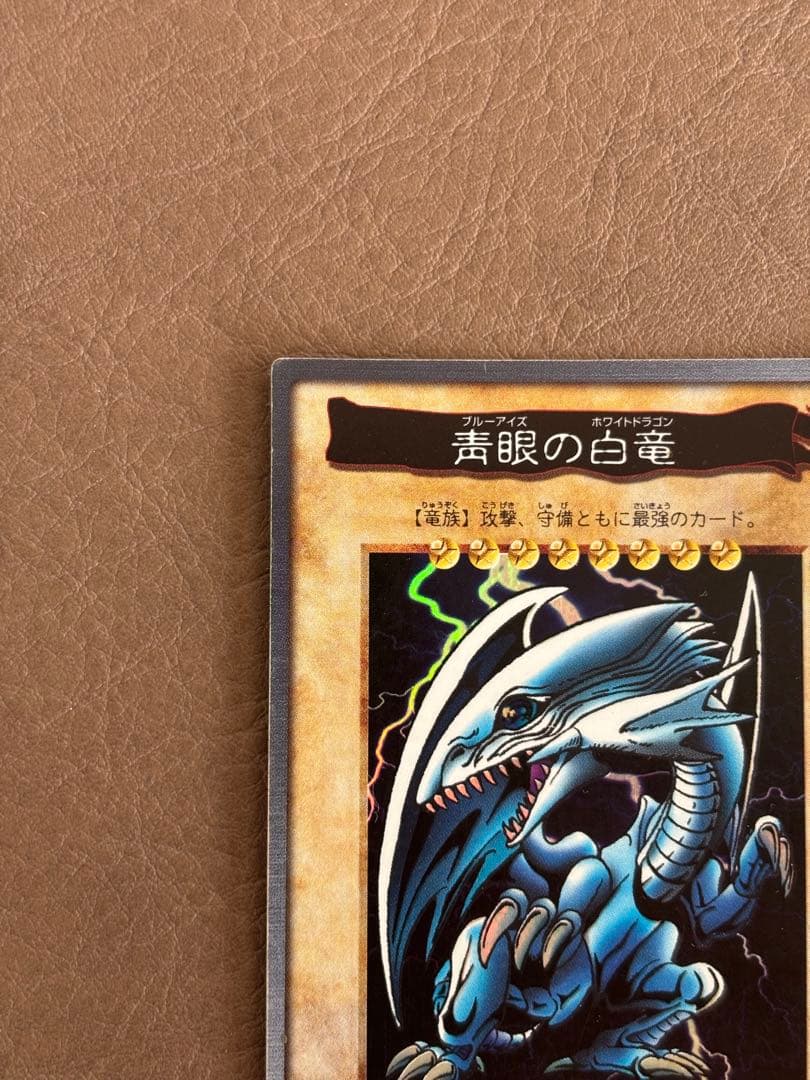 【遊戯王カード】青眼の白龍（ブルーアイズ・ホワイト・ドラゴン）