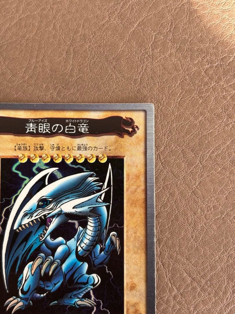 【遊戯王カード】青眼の白龍（ブルーアイズ・ホワイト・ドラゴン）