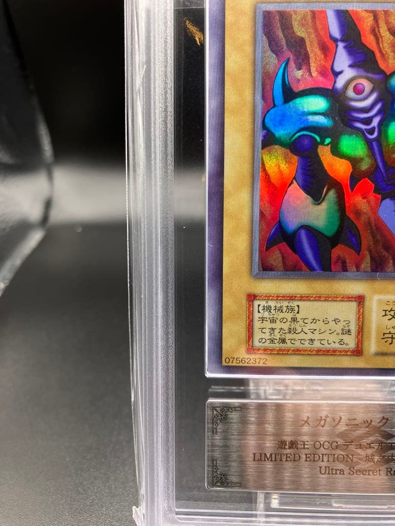 鑑定書つき【ARS10】メガソニックアイ 遊戯王 初期 リミテッドエディション1
