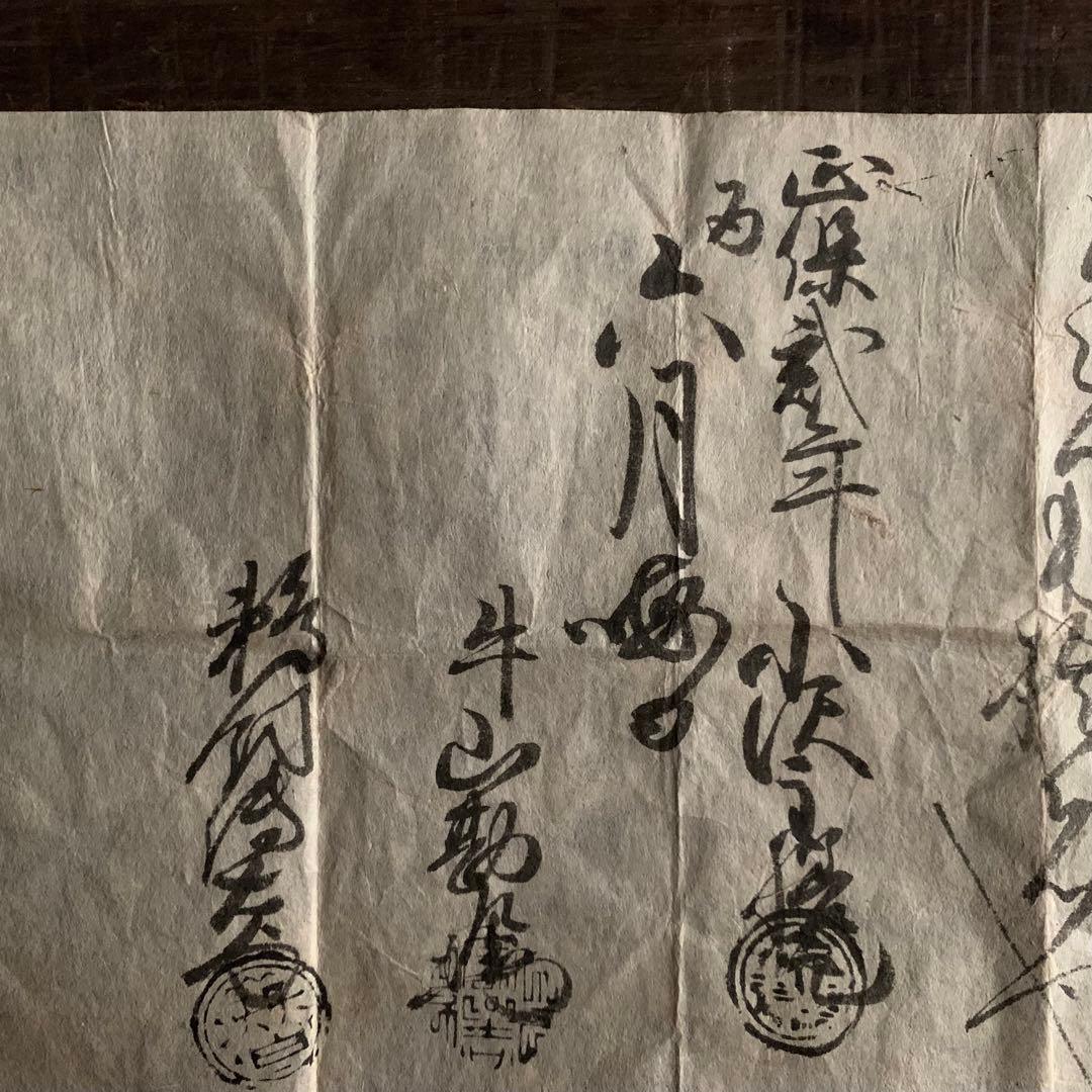 正保弍年 1645年の書状 牛山勘左衛門 鵜飼伝右衛門 古美術 古道具