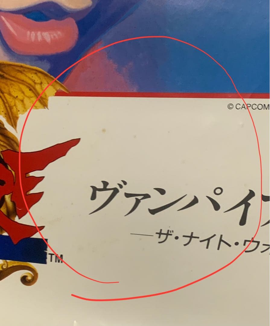 【B1・シミヤケ痛みあり】 ヴァンパイア アーケード用 ポスター