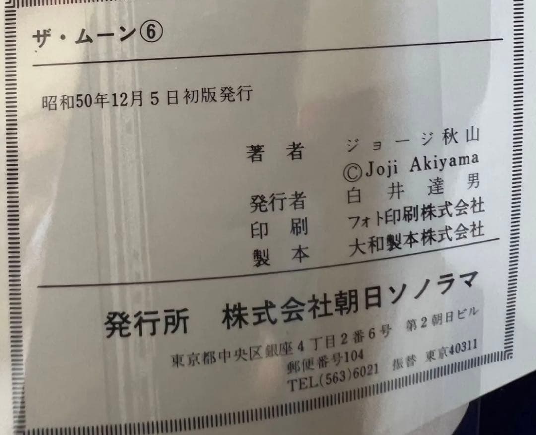 【朝日ソノラマ】ザ・ムーン・全初版セット / ジョージ秋山