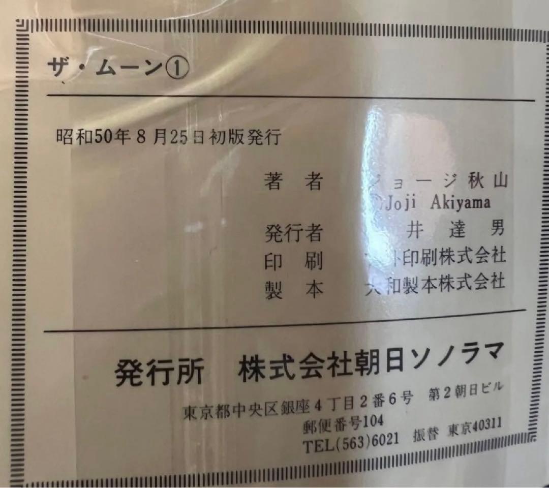 【朝日ソノラマ】ザ・ムーン・全初版セット / ジョージ秋山