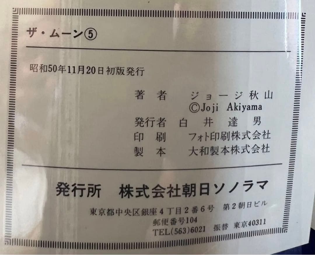 【朝日ソノラマ】ザ・ムーン・全初版セット / ジョージ秋山