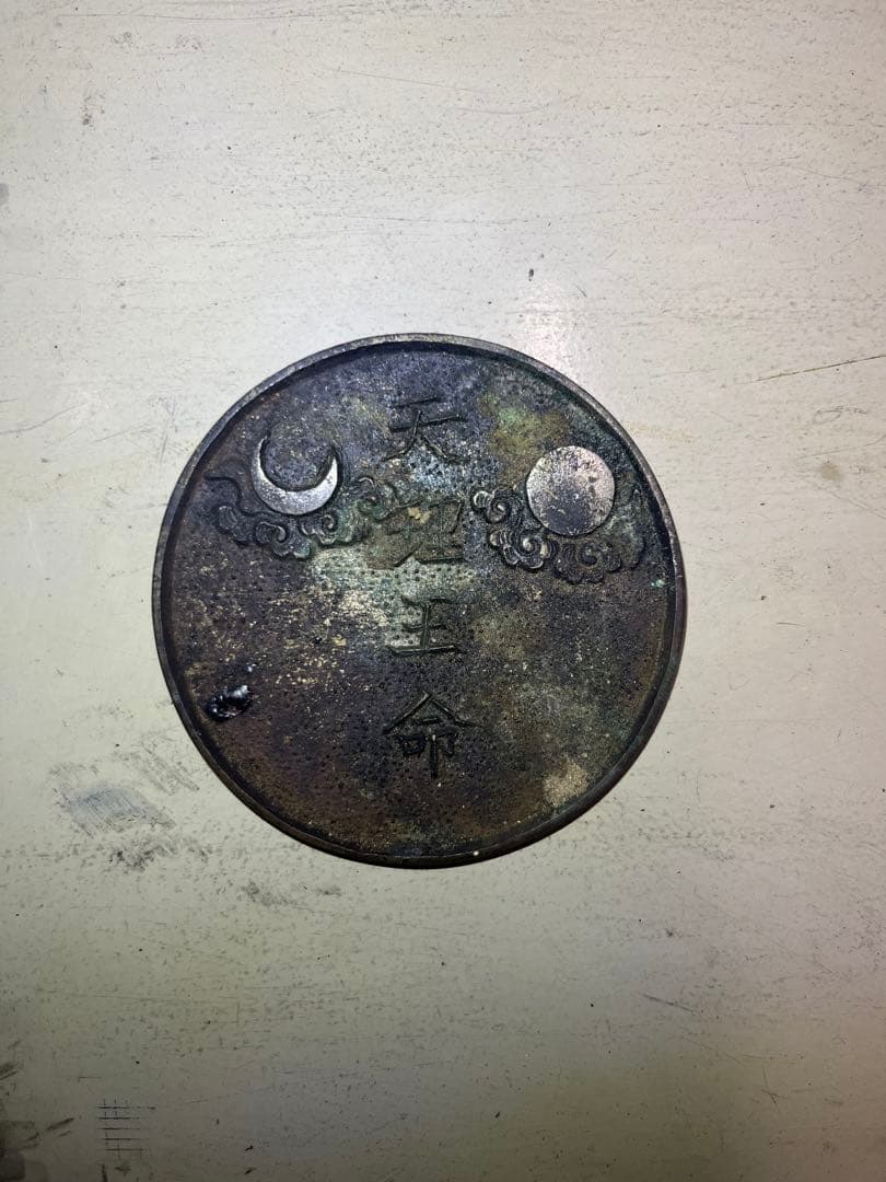 天理教　「天理王命」　銅鏡　超希少品　宗教道具　古民家より発掘　銅製