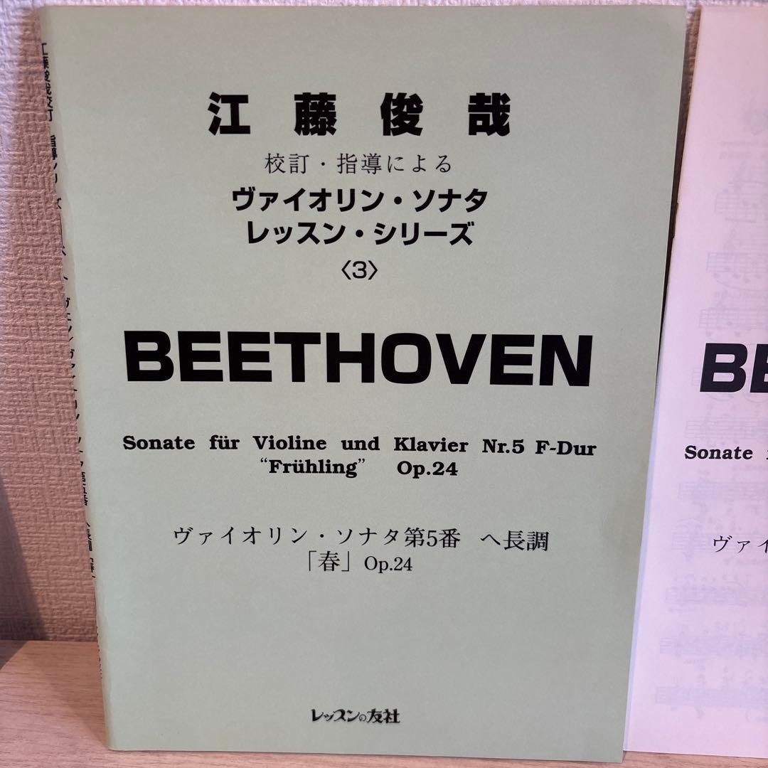 江藤俊哉 校訂・指導によるヴァイオリンソナタレッスンシリーズ3ベートーベン