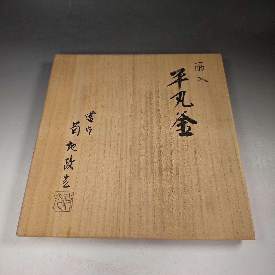 ウ237 茶釜『釜師　菊地政光』『筋入　平丸釜　共箱』鉄釜　茶道具