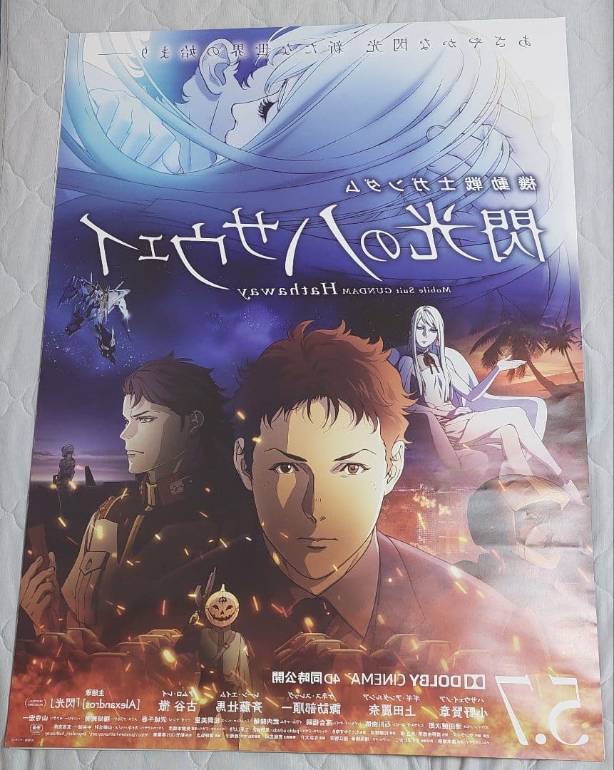 閃光のハサウェイ 非売品劇場ポスター(B1サイズ 両面印刷) 2021年公開