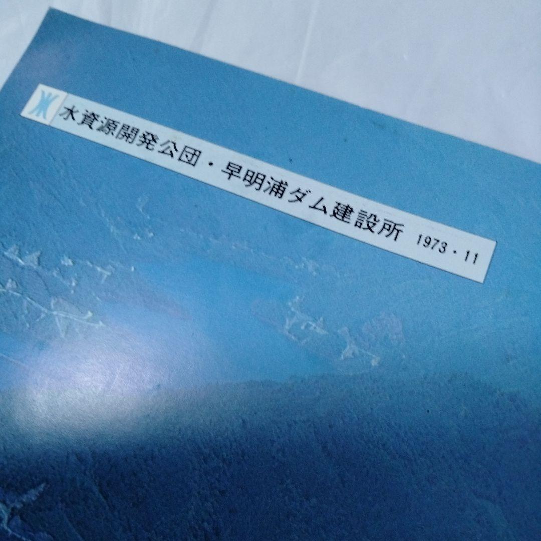 早明浦ダム　リーフ　昭和　さめうら湖　吉野川　重力式コンクリート　打設　ダム