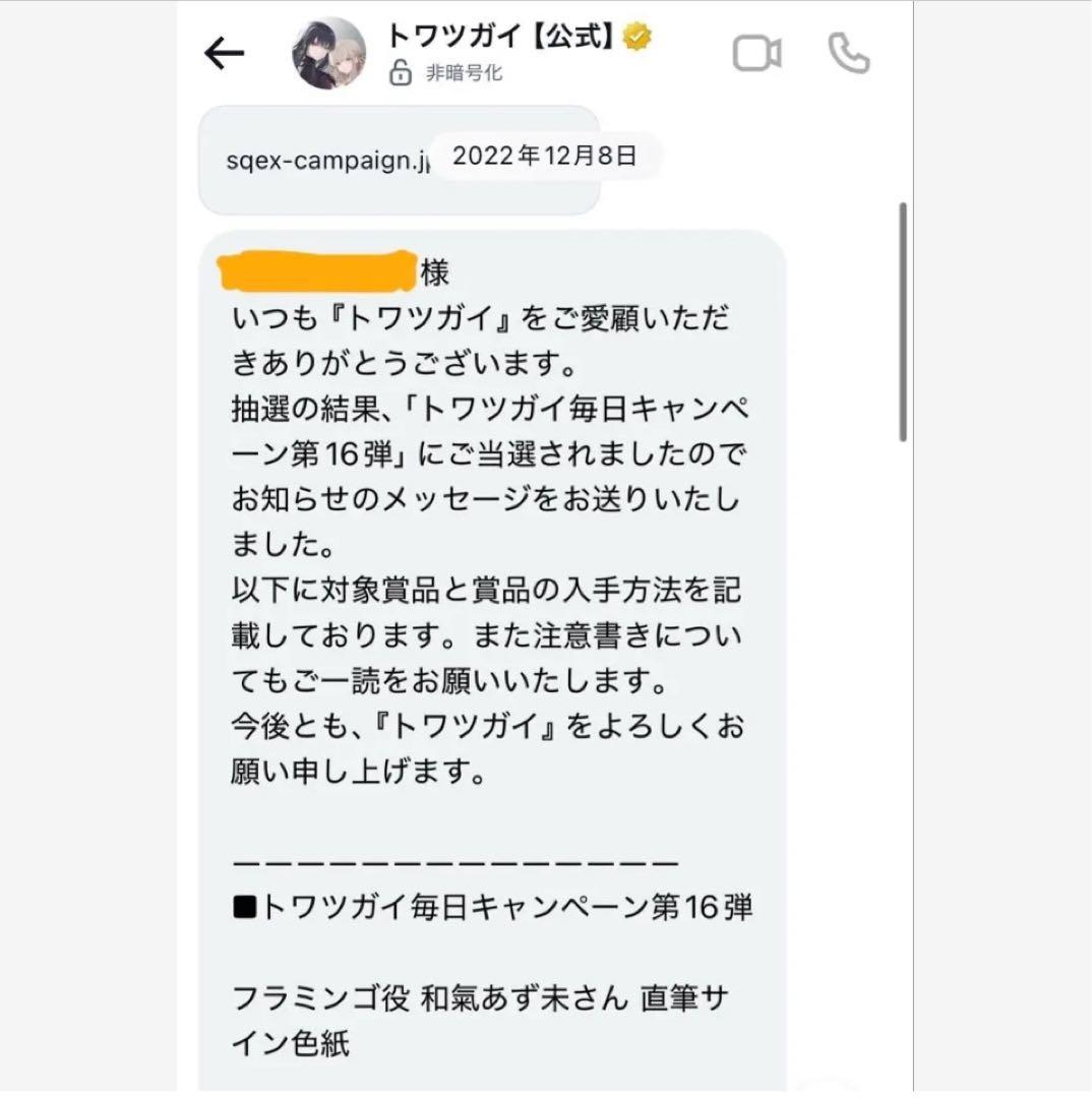 か*ん様 直筆サイン色紙　トワツガイ　フラミンゴ　和氣あず未　非売品