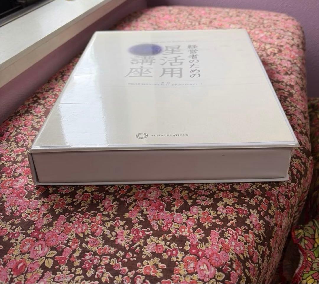 経営者のための星活用講座　神田昌典