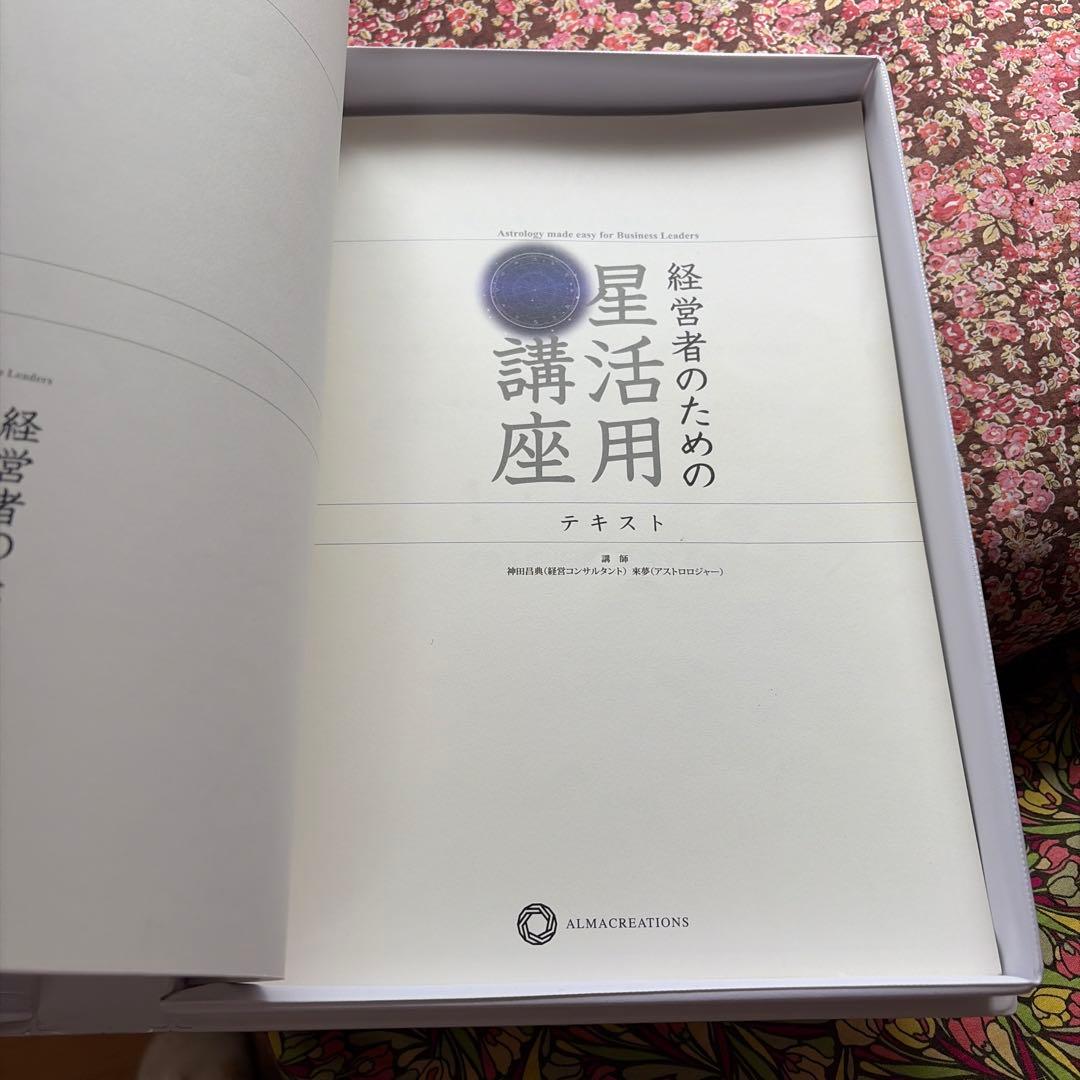 経営者のための星活用講座　神田昌典