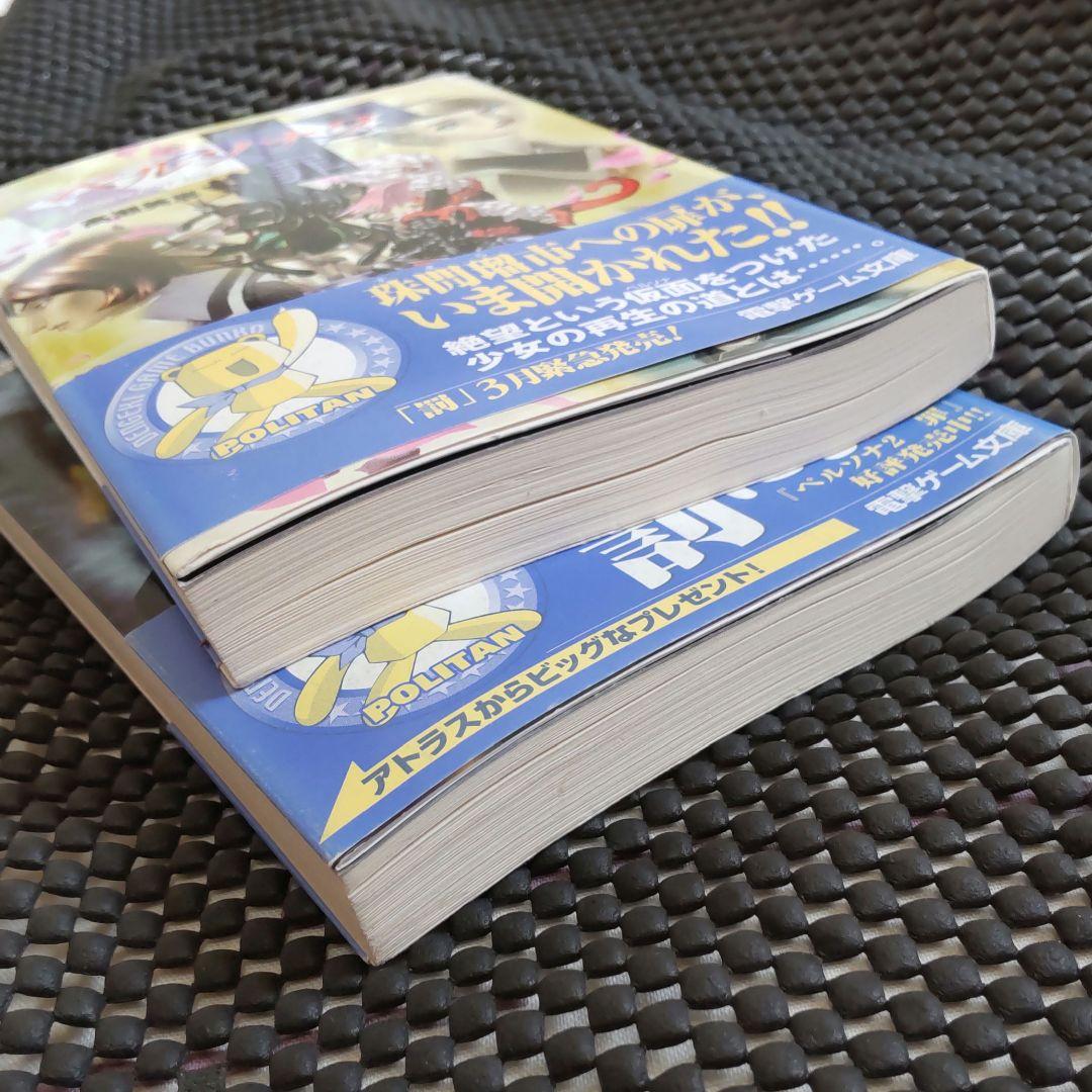 ペルソナ2 罪 罰 小説 ラノベ