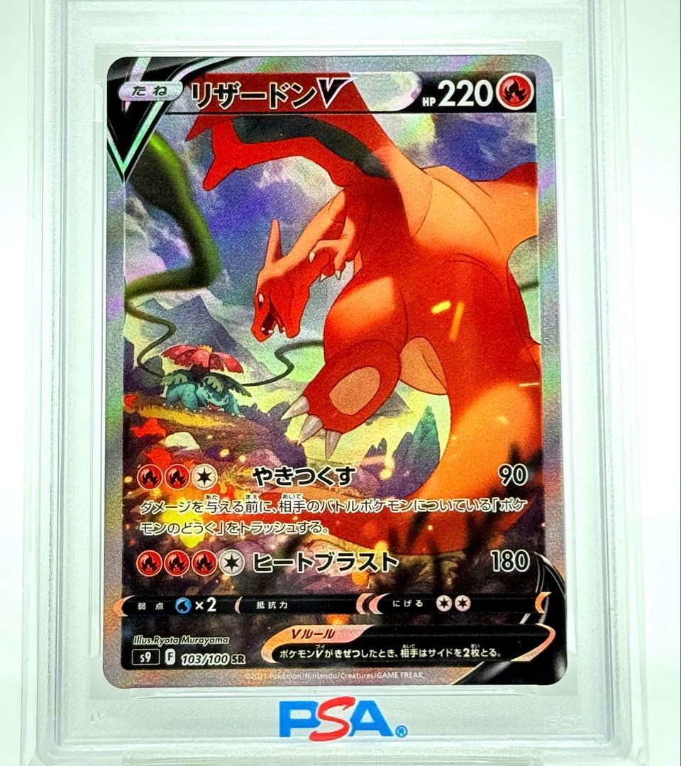 【PSA10】 リザードンV SR 拡張パック スターバース 103/100