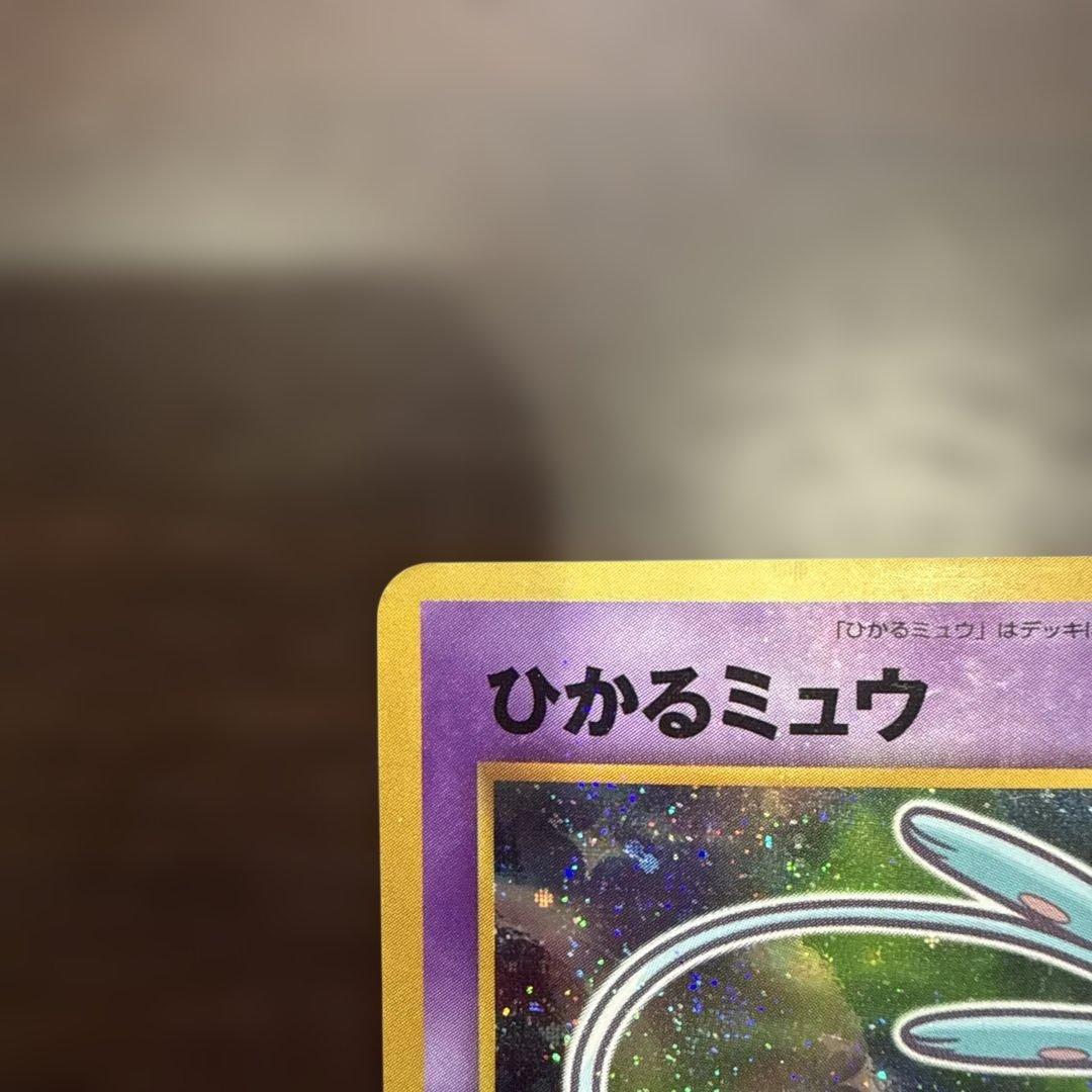 ひかるミュウ_「月刊コロコロコミック5月号」 おまけカード PROMO …