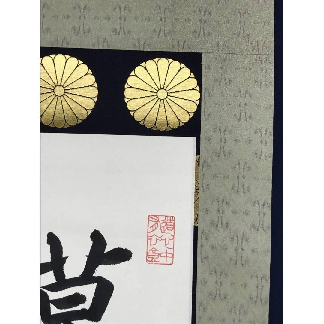 真作/青蓮院門主/東伏見慈洽/伝述一心戒文の一節/掛軸/名家伝来/AK-863