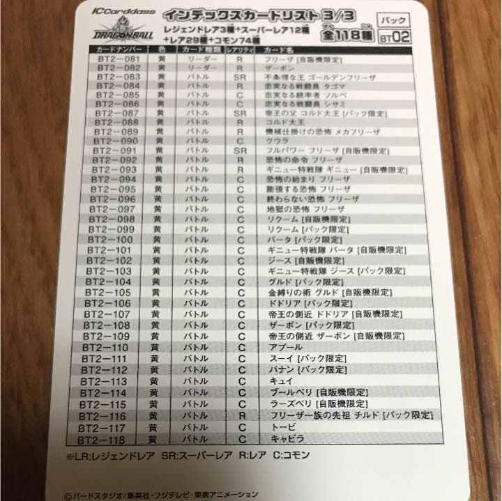 ICカードダス ドラゴンボール BT02