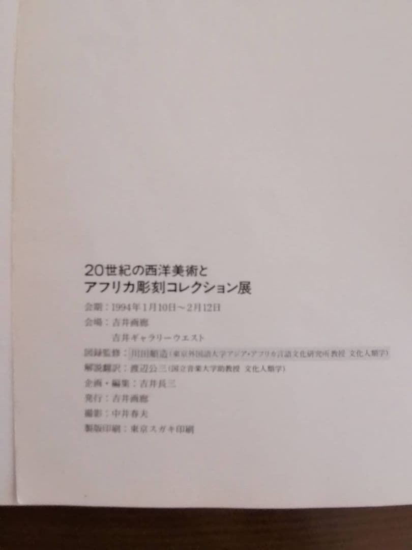 図録本『アフリカ彫刻コレクション展』（1994年　吉井画廊発行）坂田和實ハガキ付