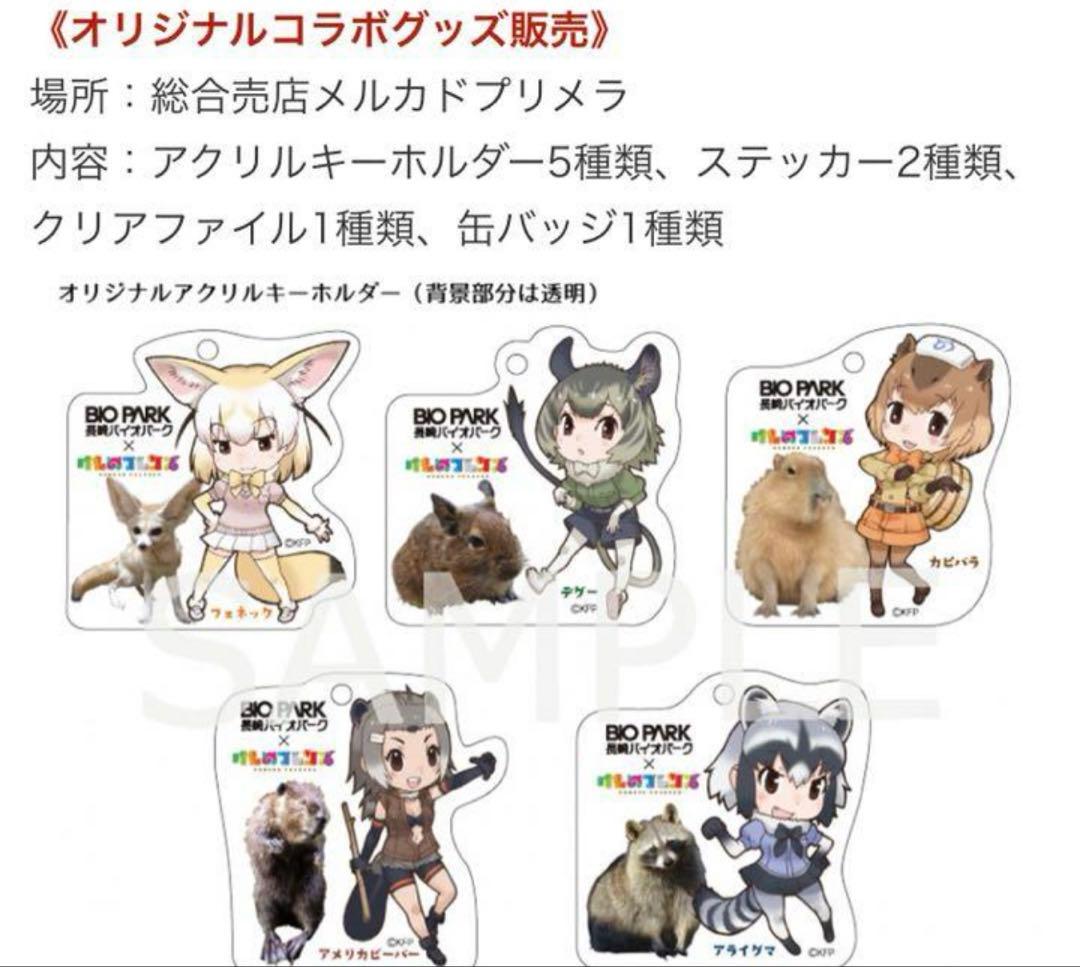 けものフレンズ×長崎バイオパーク　コラボ商品　レア　限定品　アクリルキーホルダー