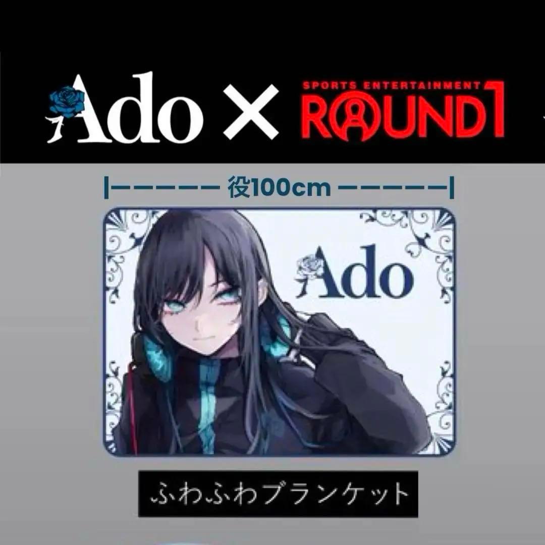 ラウンドワン限定 Ado ふわふわブランケット ブルー ホワイト