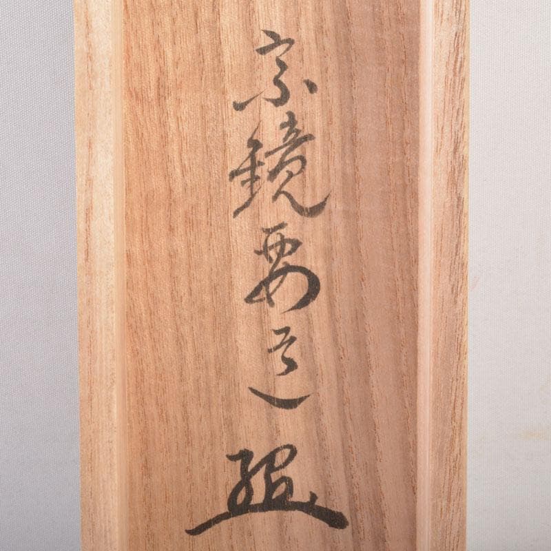 掛軸　前大徳　雪尾要道筆　「不住青霄裡」　布袋図　共箱　C　6863A