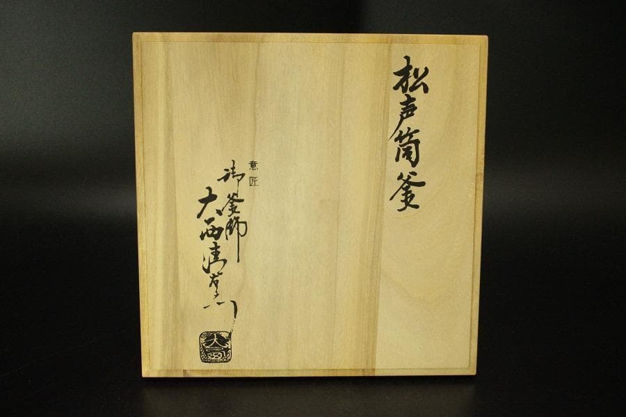大西清右衛門 白肌 松声筒釜 共箱 象印 魔法瓶 未使用(ZE513)