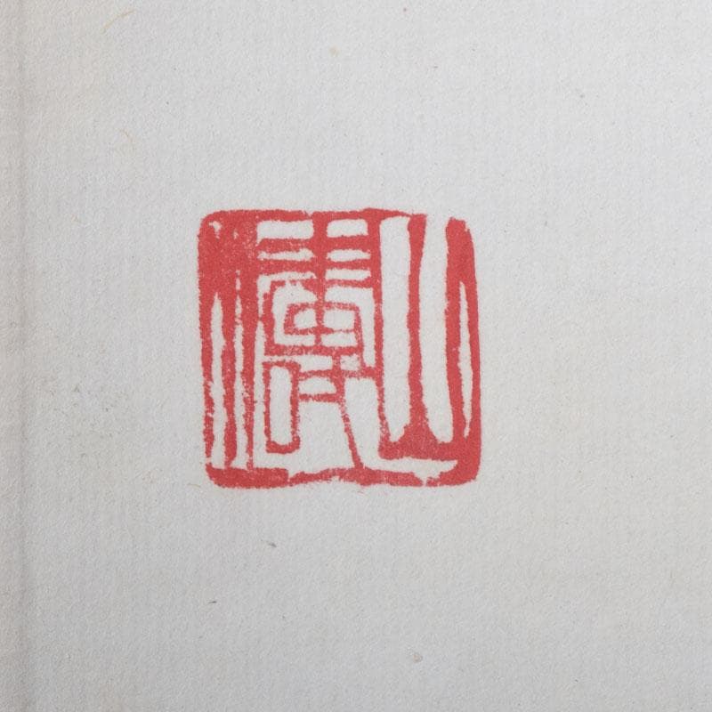 掛軸　太平山涛（大平山濤）　一行書　「掃地焚香」　共箱　C　7523A