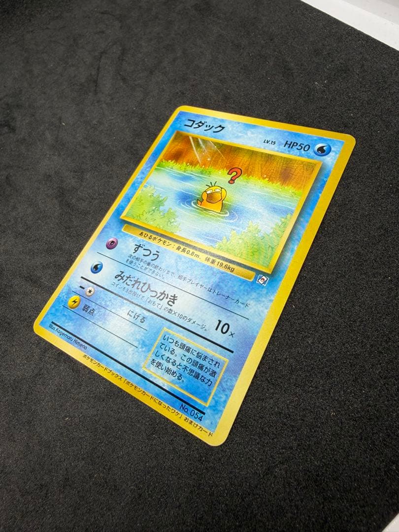 旧裏 コダック 054 ポケモンカードになったワケ おまけカード プロモ