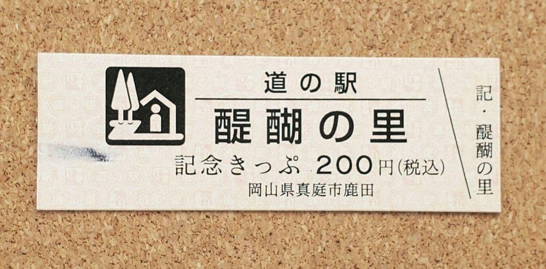 【激レア】道の駅記念きっぷ 道の駅きっぷ 醍醐の里 002番 1桁番号 岡山県