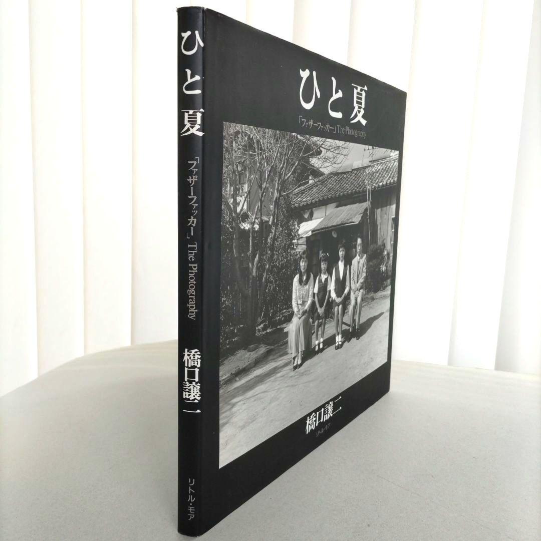 ひと夏【ファザーファッカー 】The Phtography 橋口謙二 写真集