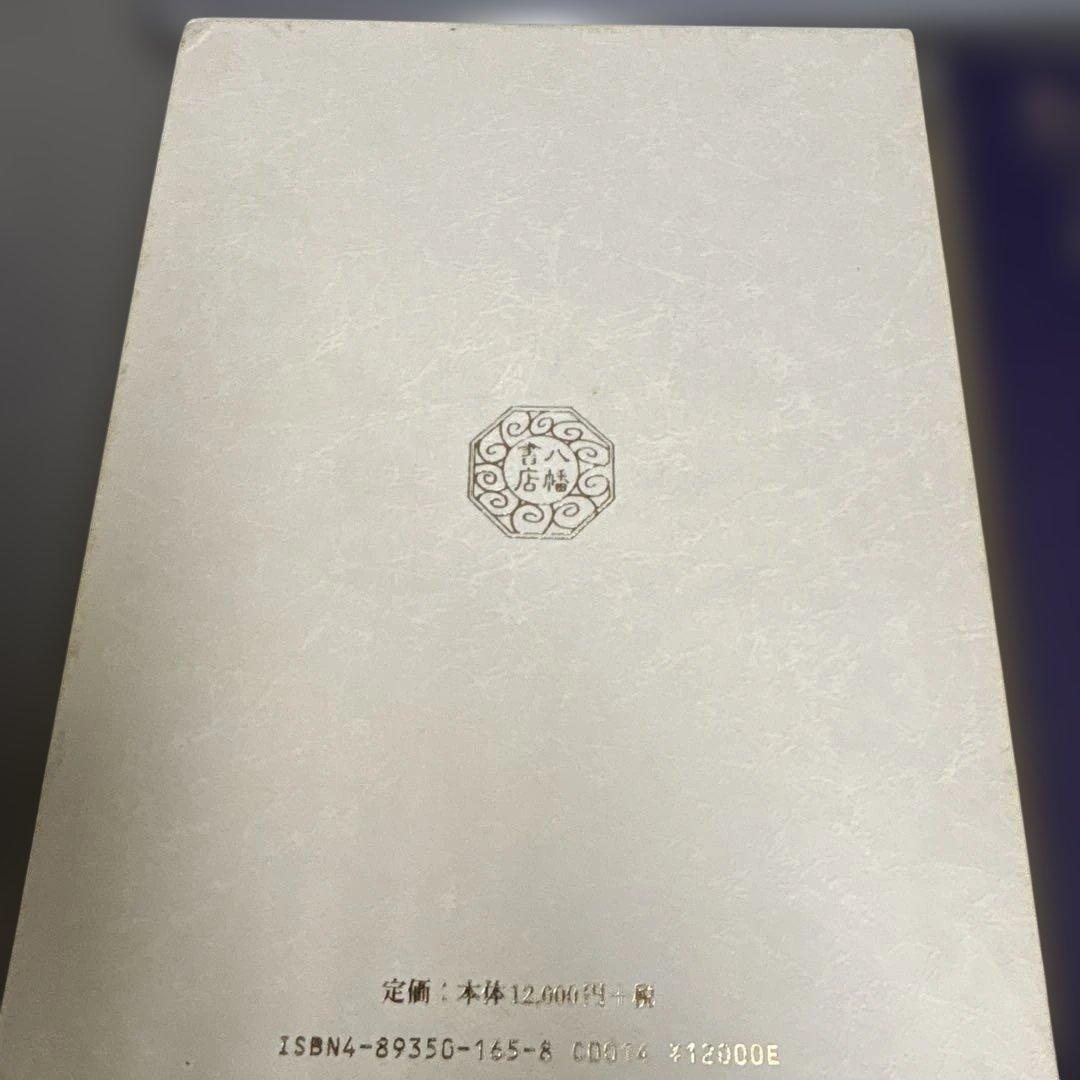 秘印・密咒・霊符 古神道玄秘修法奥伝