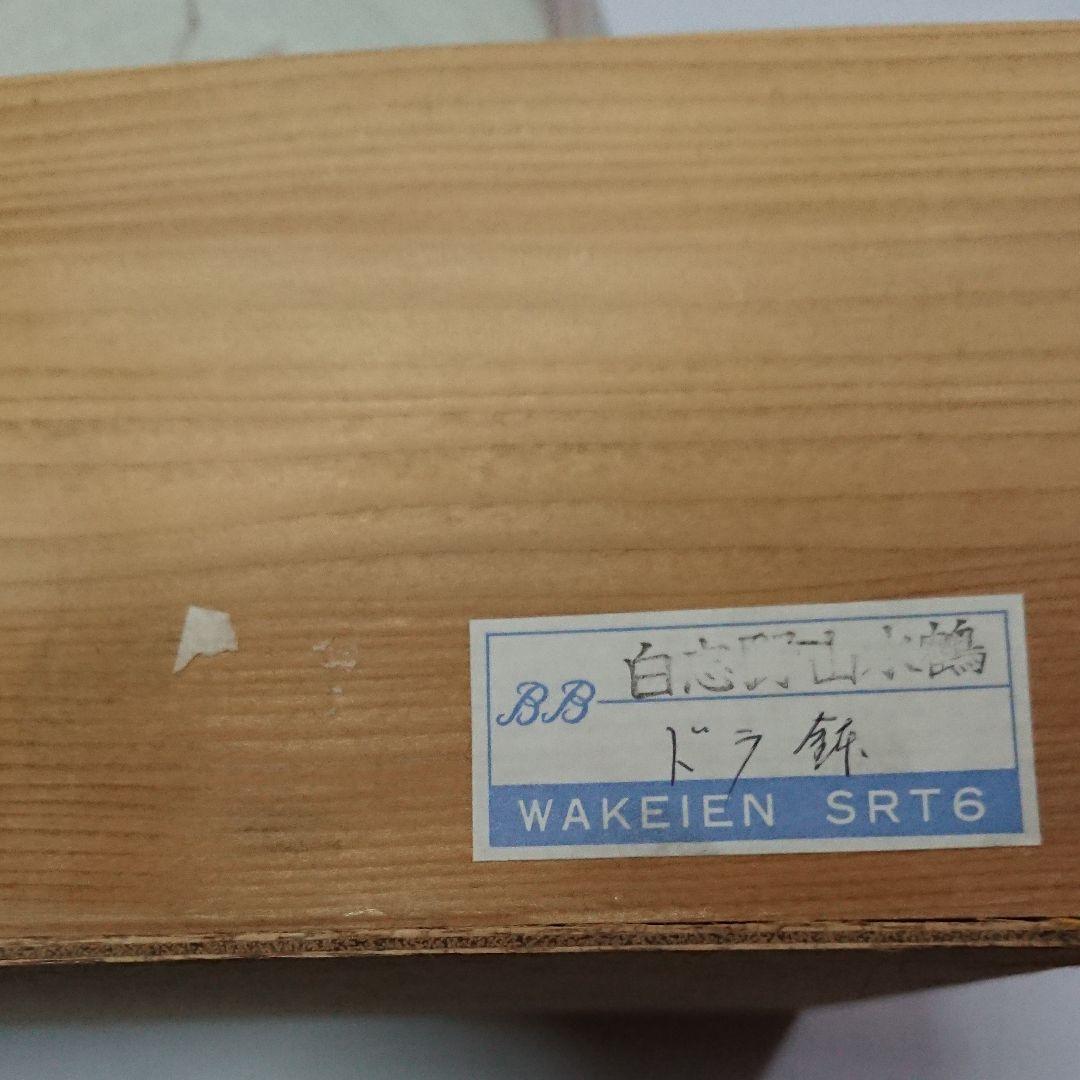 美濃古窯・桔梗屋窯・五代・小三郎作・白志野山水鶴ドラ鉢・未使用品