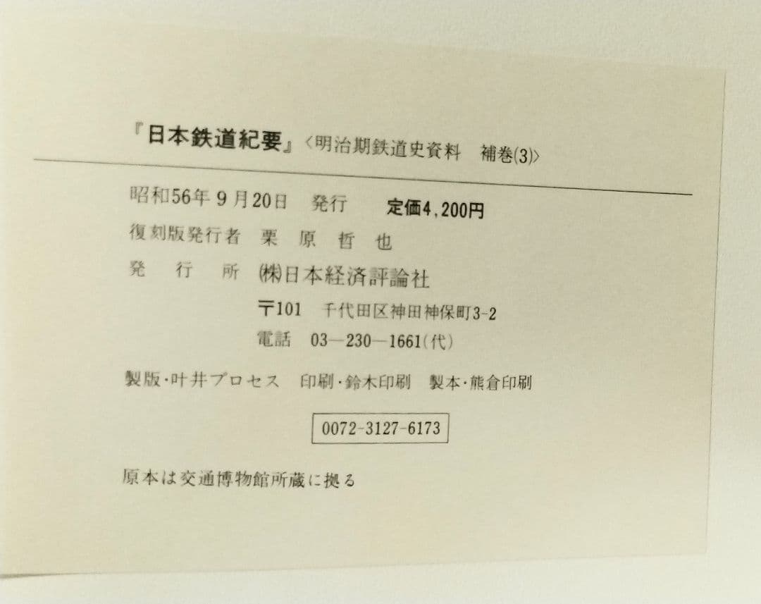 日本最初の鉄道写真集 日本鉄道紀要