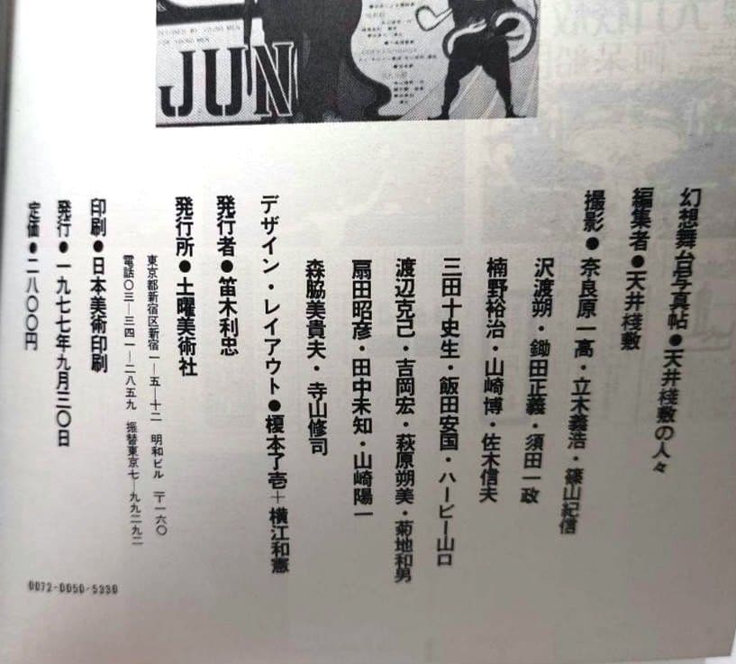 【1977年・初版帯付】『幻想舞台真帖 天井桟敷の人々』(土曜美術社)