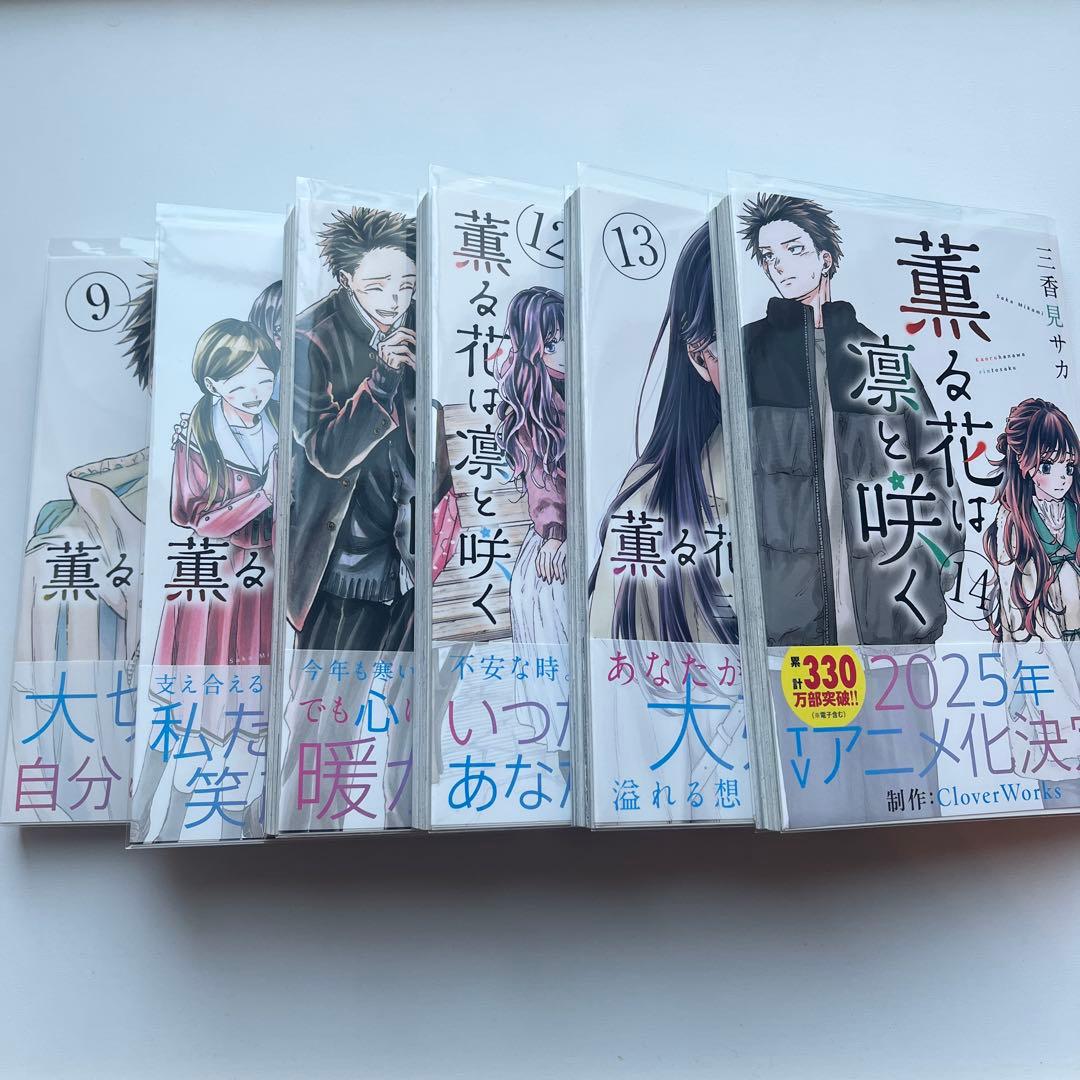 薫る花は凛と咲く 4巻～14巻