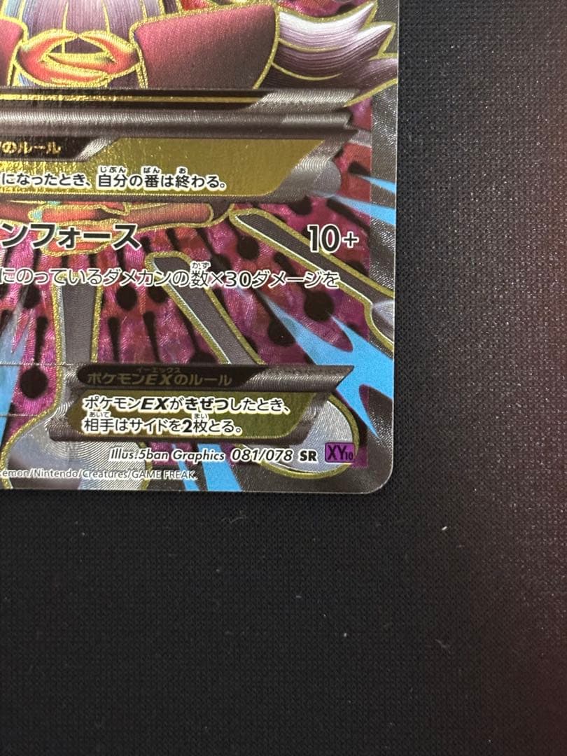 MフーディンEX SR XY10 めざめる超王 081/078