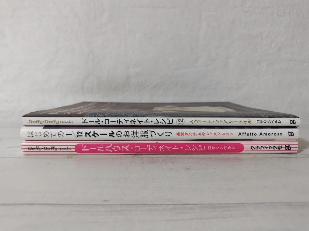 3冊】ドール・コーディネイト・レシピ 12 スウィート・フェアリーテイル 他3冊