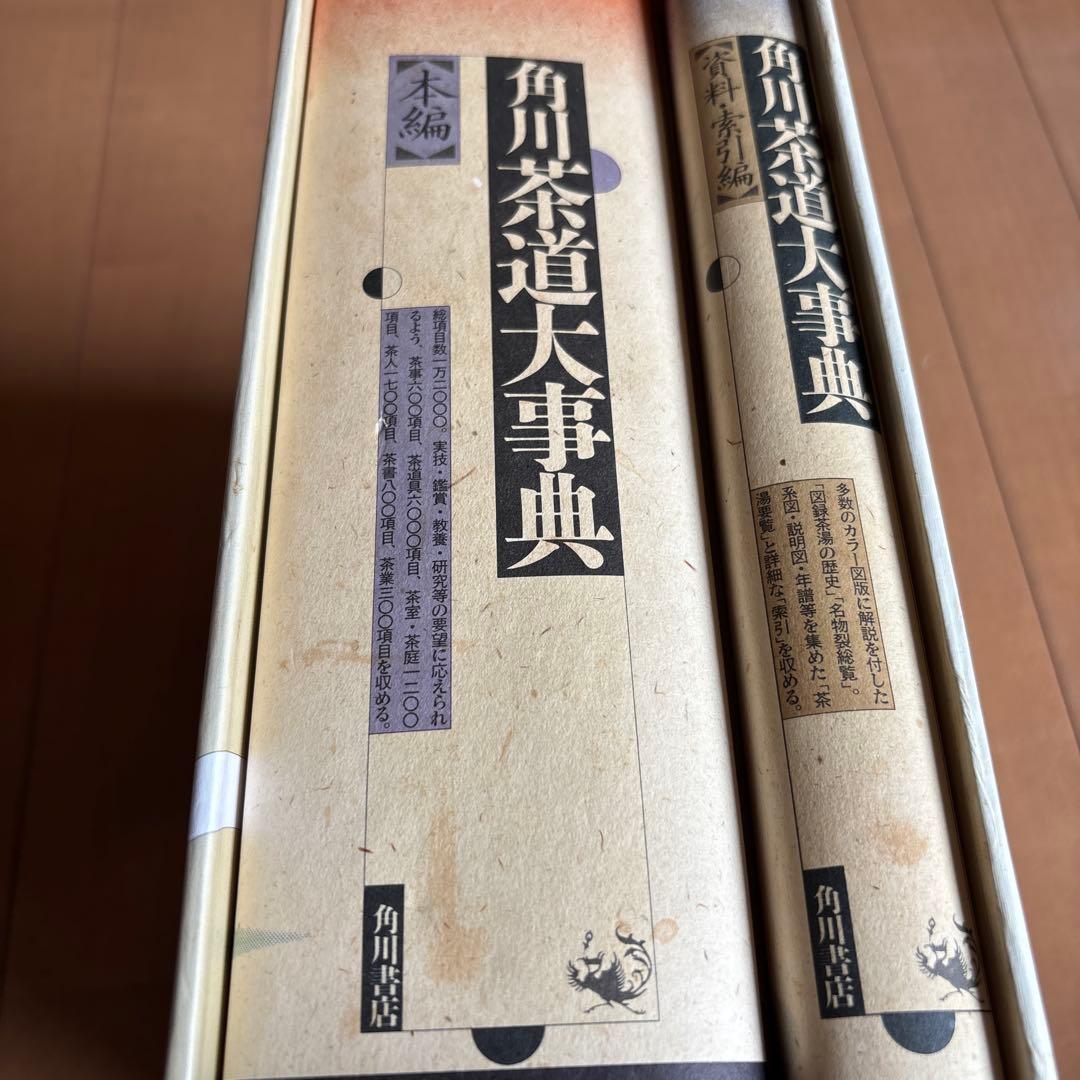「角川茶道大事典」本編、資料検索編