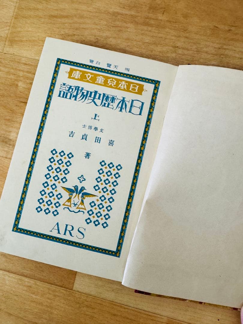 希少 レア 昭和レトロ 日本兒童文庫 置物 飾り物 インテリア 引き出物 風水