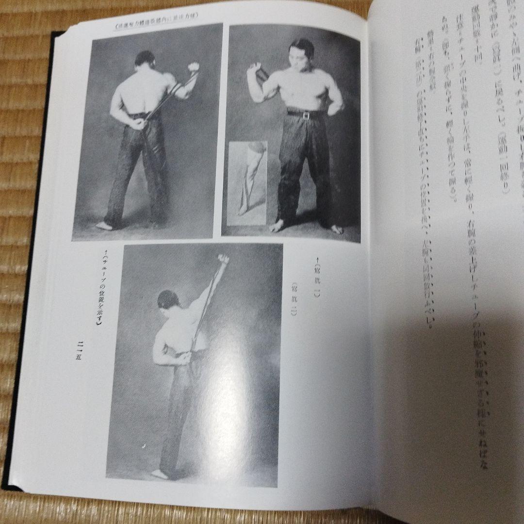 怪力法並に肉体改造体力増進法　 若木竹丸著