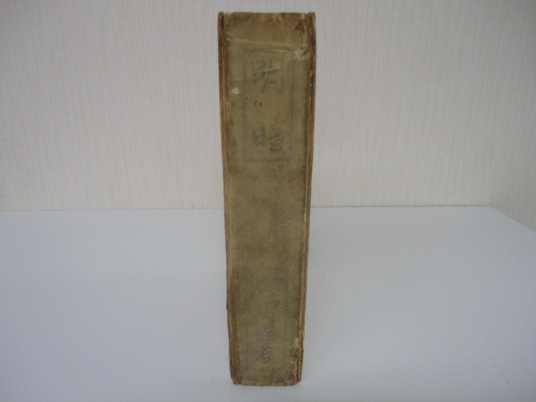 【復刻版・縮刷版では無い】『明暗』　夏目漱石　遺著　大正6年　レア 初版　緑印