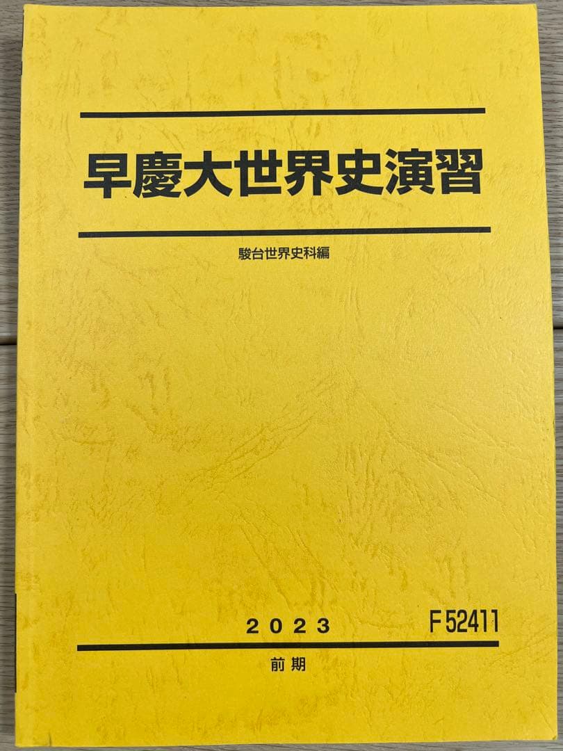 駿台早慶大世界史演習