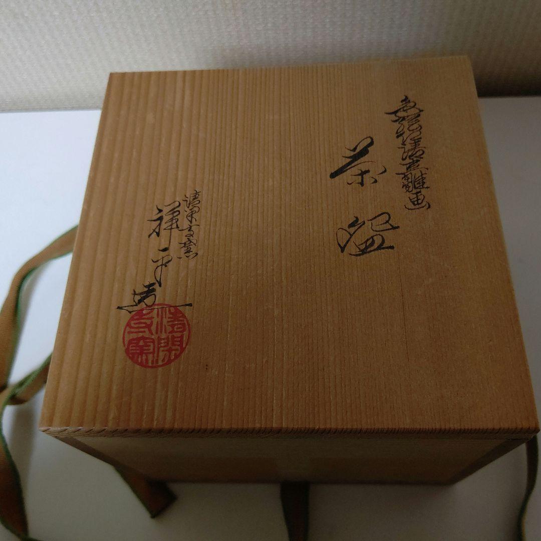 杉田祥平造 色絵仁清立雛画茶碗 清閑寺窯 木箱付 立雛 抹茶茶碗