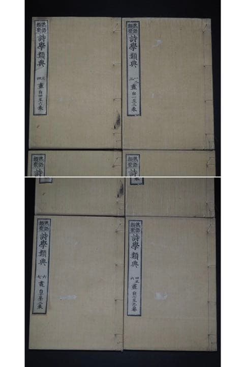 送料無料 「熟語類聚詩学類典」明治25年（1892年）再版藤良国 編 青木嵩山堂