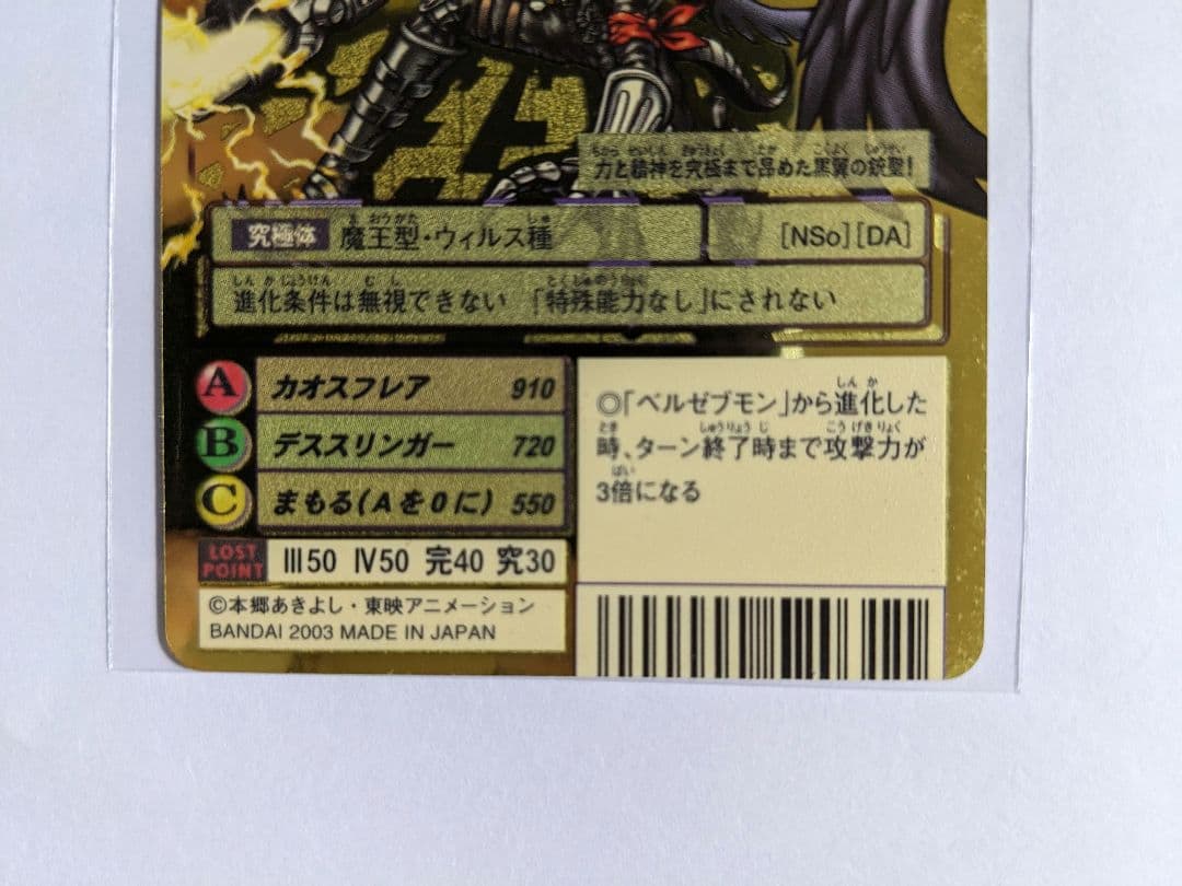 旧デジモンカード　ベルゼブモンブラストモード　Bo-1058　ゴールドエッチング