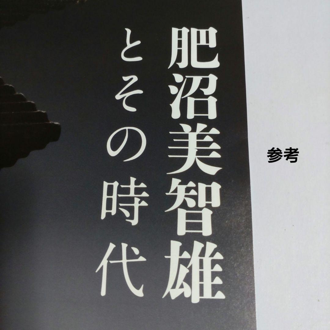 益子『肥沼美智雄』七角皿