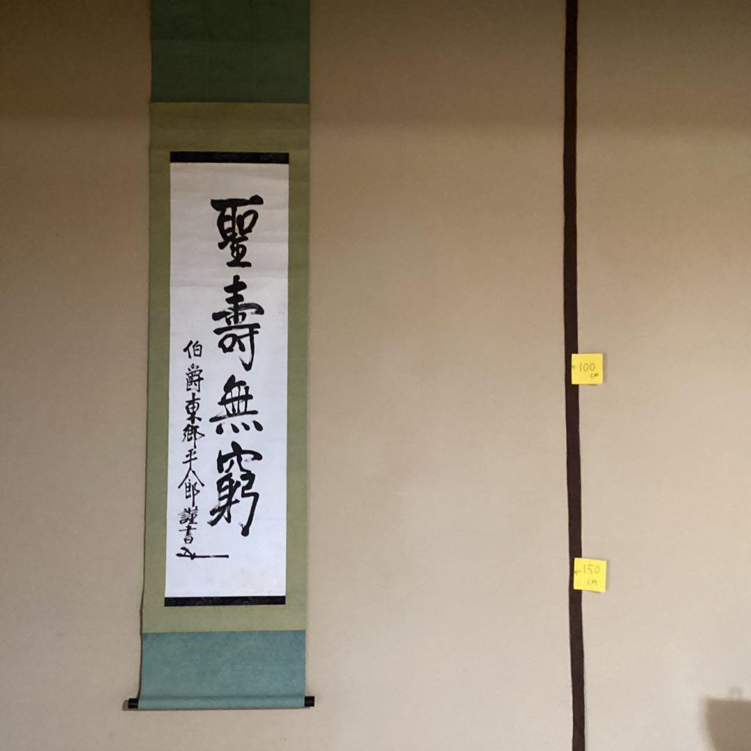 O-5. 掛軸 聖寿無窮　　伯爵東郷平八郎筆